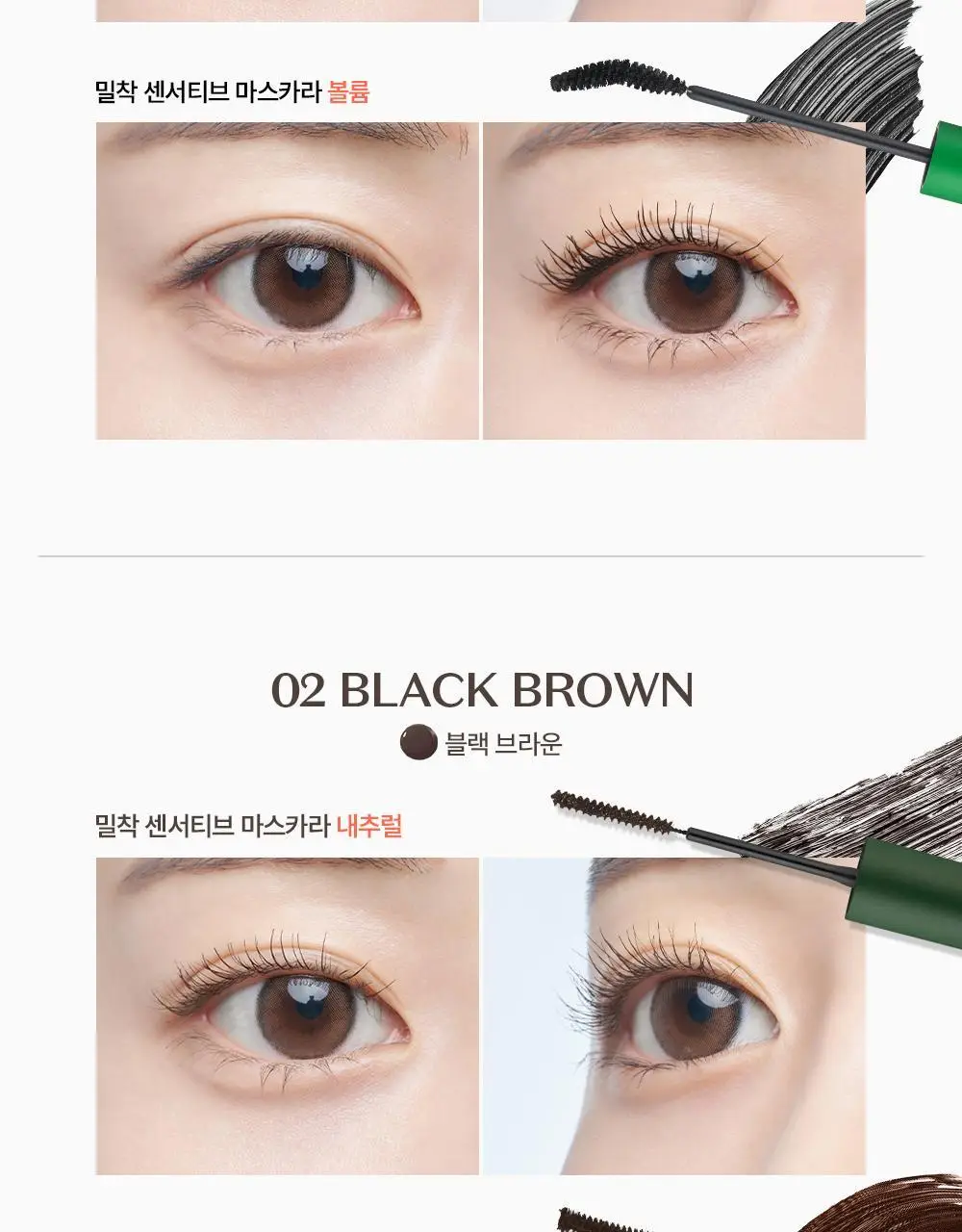 [1+1] 지베르니 밀착 센서티브 마스카라 (내추럴/롱래쉬/볼륨) 상세페이지 27